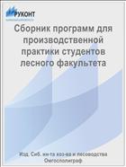 Сборник программ для производственной практики студентов лесного факультета