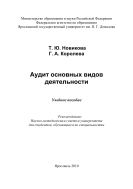 Аудит основных видов деятельности 