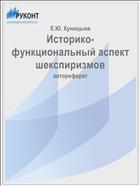 Историко-функциональный аспект шекспиризмов