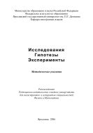 Исследования. Гипотезы. Эксперименты 