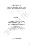 Методы и средства проектирования информационных систем и технологий. Ч. 2. Изучение возможностей технологии IDEF