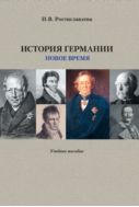История Германии. Новое время : учебное пособие