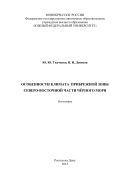 Особенности климата прибрежной зоны Северо-Восточной части Черного моря