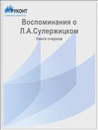 Воспоминания о Л.А.Сулержицком