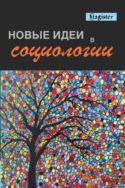 Новые идеи в социологии