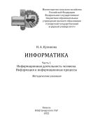 Информатика. Информационная деятельность человека. Информация и информационные процессы Ч. 1. : методические указания. 