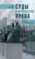 Суды и верховенство права. Взгляд из Нидерландов