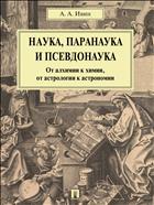 Наука, паранаука и псевдонаука. От алхимии к химии, от астрологии к астрономии