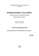 Изобретения стран мира. ЛИТЕЙНОЕ ПРОИЗВОДСТВО; ПОРОШКОВАЯ МЕТАЛЛУРГИЯ (вып.16)