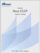 Леса СССР