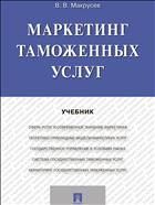 Маркетинг таможенных услуг 