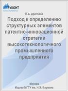 Подход к определению структурных элементов патентно-инновационной стратегии высокотехнологичного промышленного предприятия