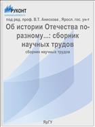 Об истории Отечества по-разному...: сборник научных трудов
