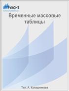 Временные массовые таблицы