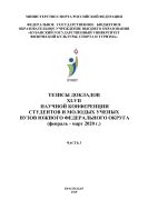 Тезисы докладов XLVII научной конференции студентов и молодых ученых вузов Южного федерального округа (февраль-март 2020 г.). Ч. 3 