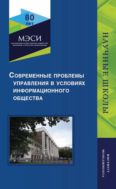 Современные проблемы управления в условиях информационного общества