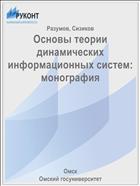 Основы теории динамических информационных систем: монография