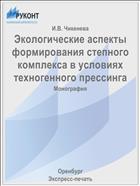 Экологические аспекты формирования степного комплекса в условиях техногенного прессинга