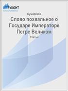 Слово похвальное о Государе Императоре Петре Великом