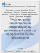 Формирование инновационной инфраструктуры региональной системы профессионального образования