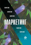 Маркетинг