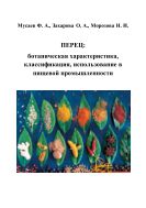 ПЕРЕЦ: ботаническая характеристика, классификация, использование в пищевой промышленности