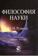 Философия науки