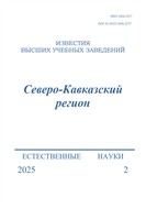 Известия высших учебных заведений. Северо-Кавказский регион. Естественные науки