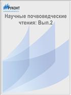 Научные почвоведческие чтения: Вып.2 