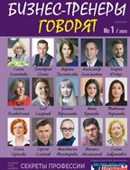 Бизнес-тренеры говорят №1 2025