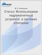 Использование гидромагнитных устройств  в системах отопления