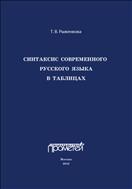 Синтаксис современного русского языка в таблицах