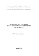 Лабораторные работы по полимерным композиционным материалам
