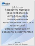 Разработка методики комбинированной интерферометрии светоэрозионных газоплазменных потоков и комплексной автоматизированной обработки ее результатов