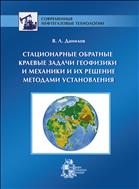 Стационарные обратные краевые задачи геофизики и механики и их решение методами установления