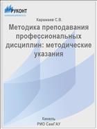 Методика преподавания профессиональных дисциплин: методические указания 
