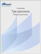 Три рассказа