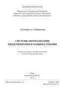 Системы автоматизации проектирования в машиностроении