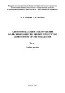 Идентификация и обнаружение фальсификации пищевых продуктов животного происхождения. Ч. 1