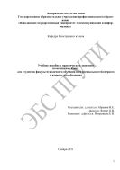 Учебное пособие к практическим занятиям по немецкому языку для студентов факультета заочного обучения всех специальностей (первого и второго года обучения) 