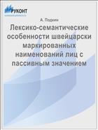 Лексико-семантические особенности швейцарски маркированных наименований лиц с пассивным значением