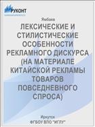 ЛЕКСИЧЕСКИЕ И СТИЛИСТИЧЕСКИЕ ОСОБЕННОСТИ РЕКЛАМНОГО ДИСКУРСА (НА МАТЕРИАЛЕ КИТАЙСКОЙ РЕКЛАМЫ ТОВАРОВ ПОВСЕДНЕВНОГО СПРОСА)
