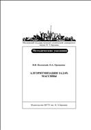 Алгоритмизация задач. Массивы