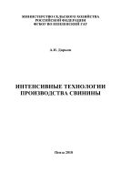 Интенсивные технологии производства свинины