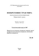 Изобретения стран мира. ПОКРЫТИЕ МЕТАЛЛИЧЕСКИХ МАТЕРИАЛОВ; ПОКРЫТИЕ ДРУГИХ МАТЕРИАЛОВ МЕТАЛЛИЧЕСКИМ МАТЕРИАЛОМ; ХИМИЧЕСКАЯ ОБРАБОТКА ПОВЕРХНОСТИ (вып.49)