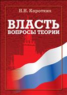 Власть: вопросы теории