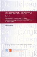 Эстетическая и массовая коммуникация: вопросы теории и практики