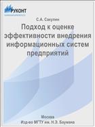 Подход к оценке эффективности внедрения информационных систем предприятий