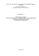 Методические указания к самостоятельной работе студентов и вопросы для самопроверки по специальности 020400.62 «Биология» по дисциплине «Звероводство»