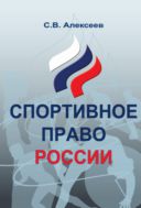 Спортивное право России. Правовые основы физической культуры и спорта 